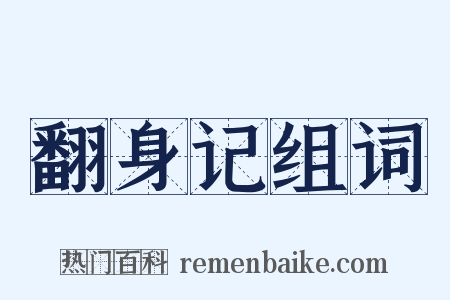 翻身记组词是什么意思的图片